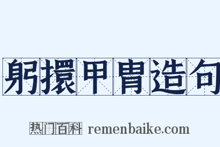 躬擐甲胄造句是什么意思的图片